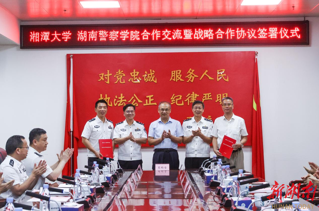 拓宽“朋友圈” 丨湘潭大学与湖南警察学院签署战略合作协议
