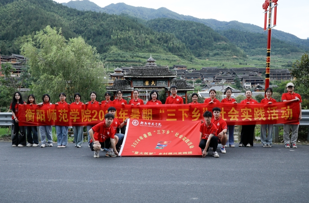 衡阳师范学院“星火筑梦”乡村振兴实践团赴城步开展暑期“三下乡”活动
