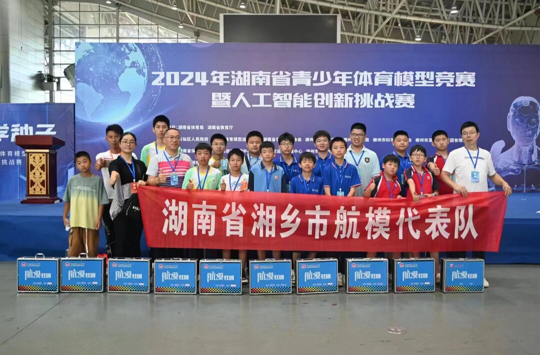 湘乡航模再创佳绩 2024省青少年体育模型竞赛暨人工智能创新挑战赛在郴州开赛