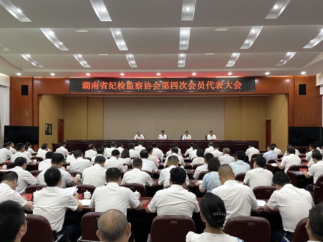 湖南省纪检监察协会第四次会员代表大会召开