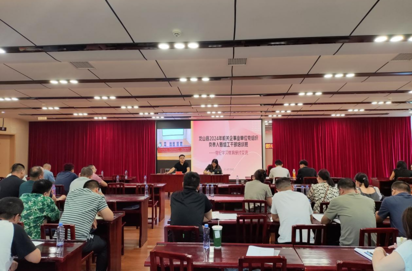 龙山县2024年机关企事业单位党组织负责人暨组工干部培训班举行