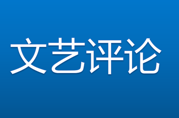 藝評(píng)丨陳茂智：山海無(wú)邊——黃愛(ài)平詩(shī)歌的第三種綻放方式