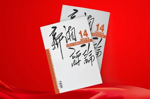 【新刊上架】《新湘評(píng)論》2024年第14期電子雜志上線