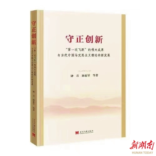 理论·新域丨中国化时代化演进的历史进程与理论成果