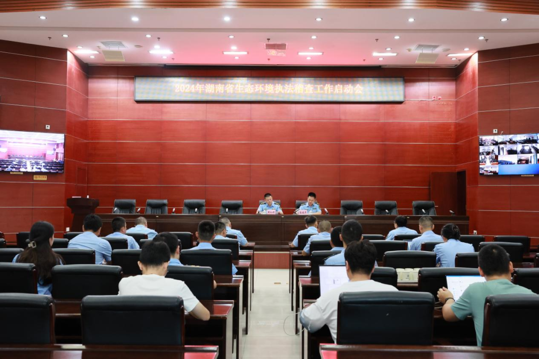 2024年湖南省生态环境执法稽查工作全面启动