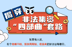 湖南省防范非法集资新媒体作品展播｜《揭穿非法集资“四部曲”套路》