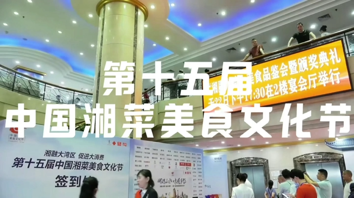 精彩回顾：第十五届中国湘菜美食文化节广州举行盛况
