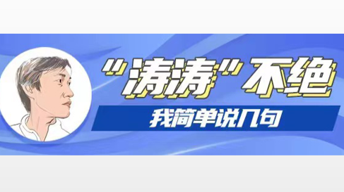 涛涛不绝|整治不合理低价游，也需游客放弃幻想