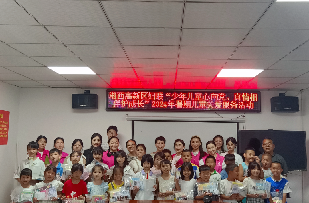 暑期，湘西高新区妇联开展儿童关爱服务系列活动