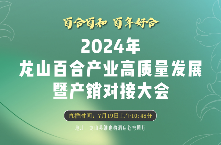 直播|2024年龙山百合产业高质量发展暨产销对接大会