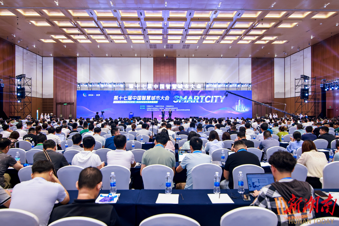 第十七届中国智慧城市大会长沙启幕 我国智慧城市建设迈入高速发展阶段
