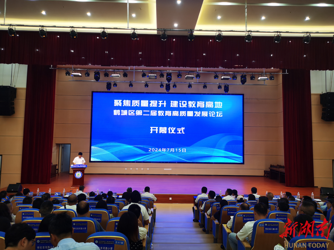 怀化市鹤城区举办2024年第二届教育高质量发展论坛