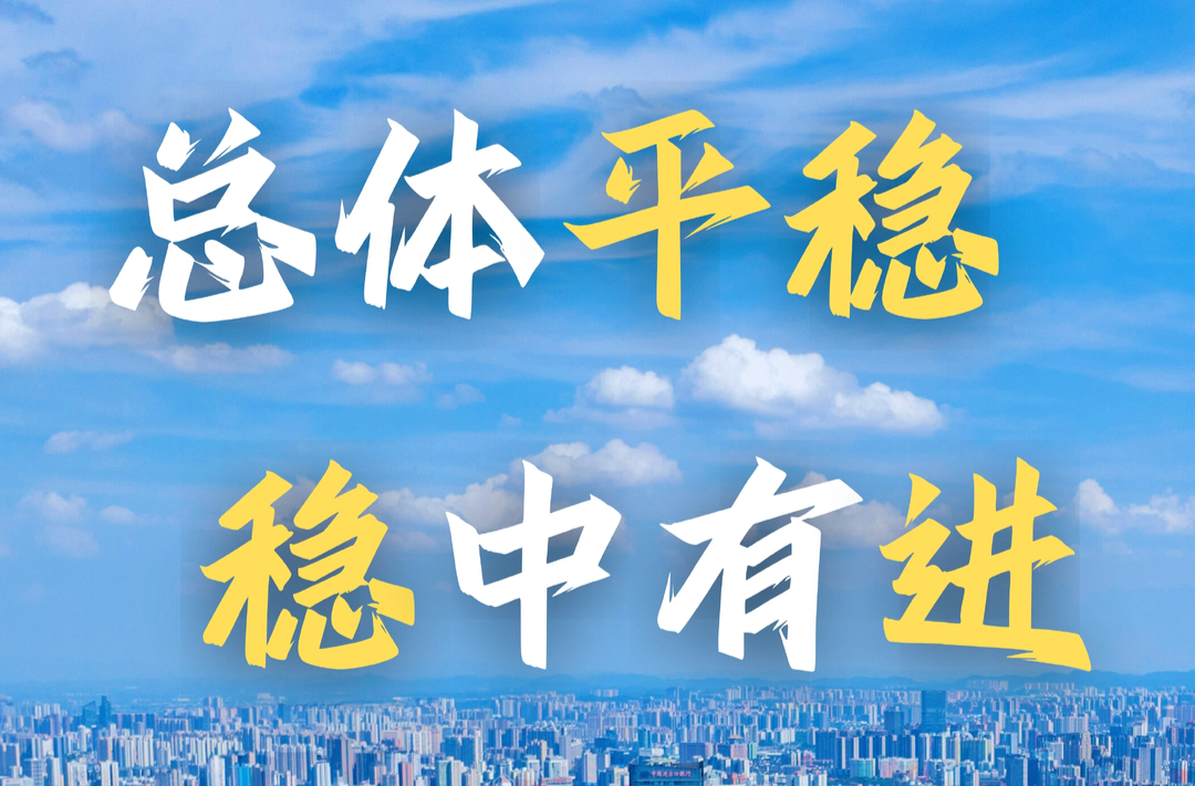 海报丨上半年湖南经济运行“总体平稳、稳中有进”