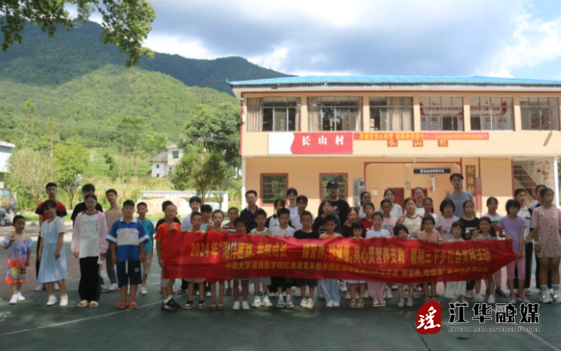 中南大学湘雅医学院“小小营养师”暑期支教团开班