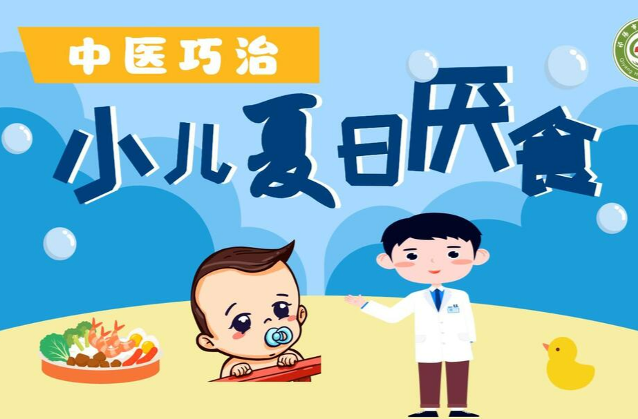 视频丨管用！炎炎夏日，孩子易厌食，中医有良方良法