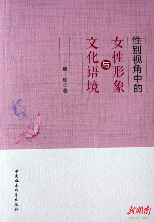 中国性别诗学的本土化建构——评魏颖《性别视角中的女性形象与文化语境》