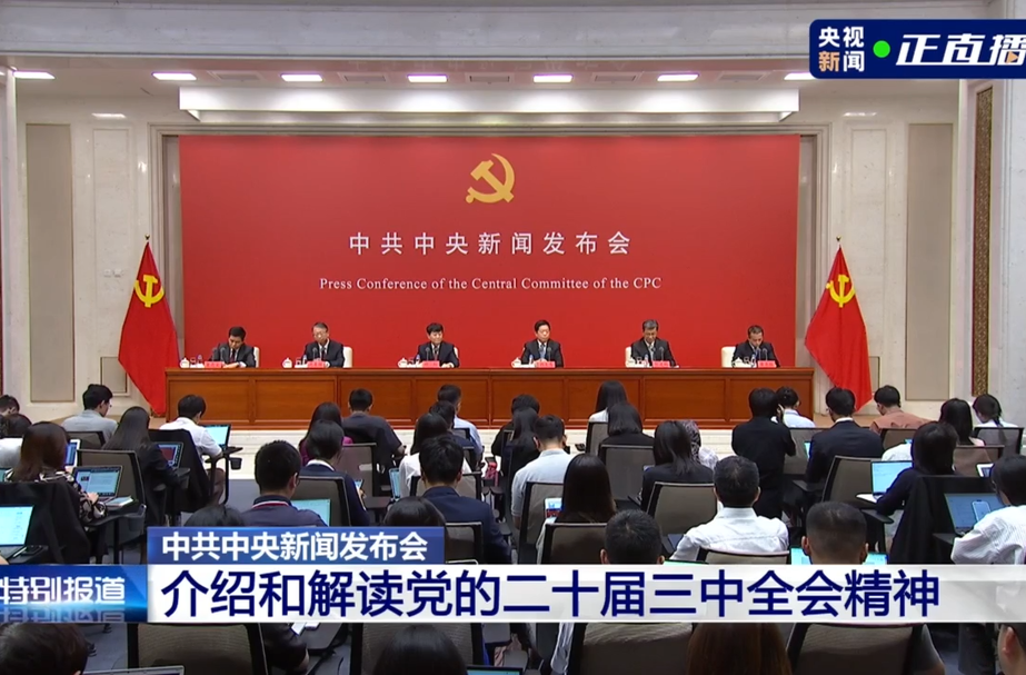 中共中央于7月19日上午10时举行新闻发布会，介绍和解读党的二十届三中全会精神