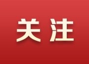 湘潭市委常委会召开会议 传达学习党的二十届三中全会精神