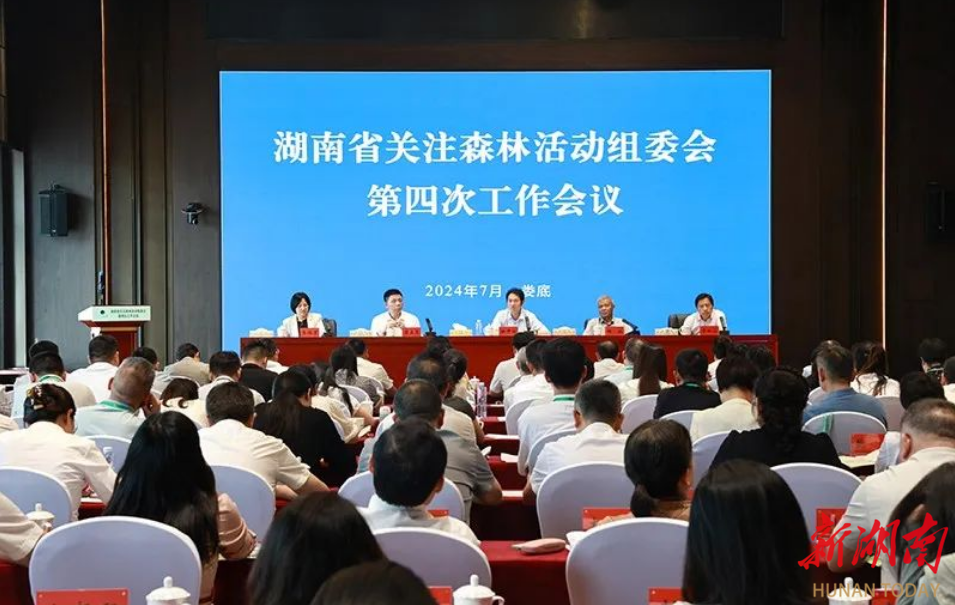湖南省关注森林活动组委会第四次工作会议在涟源召开