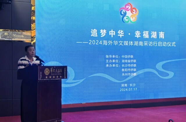 向世界讲好湖南故事，2024海外华文媒体湖南采访行启动