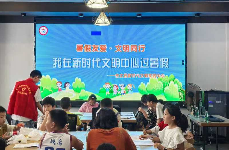 古丈县让少年儿童在新时代文明实践中心过暑假