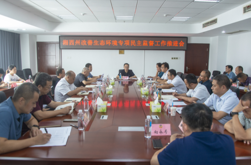 湘西州召开改善生态环境专项民主监督工作推进会