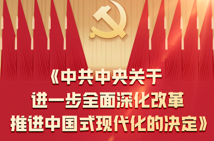 60条要点速览二十届三中全会《决定》