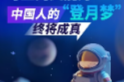 【图解】可上九天揽月，中国人的“登月梦”终将成真