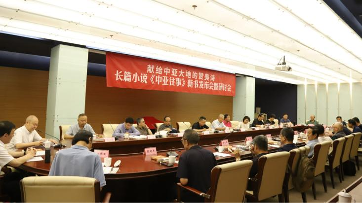 长篇小说《中亚往事》新书发布会暨研讨会在北京举行