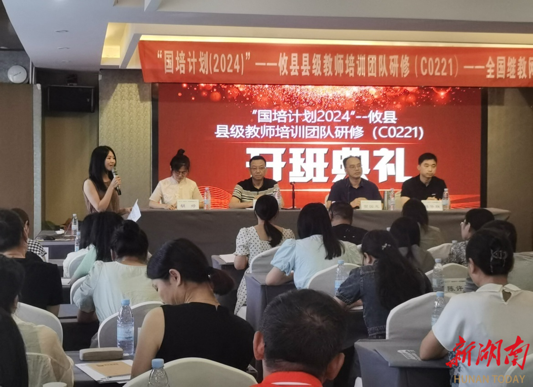 “国培计划（2024）”攸县县级教师培训团队研修（C0221）在长沙顺利启动