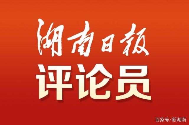 湖南日报全媒体评论员丨伟业向前进 改革再深化——一论学习贯彻党的二十届三中全会精神