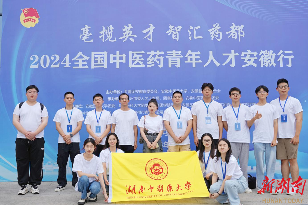 湖南中医药大学师生代表参加2024全国中医药青年人才安徽行活动