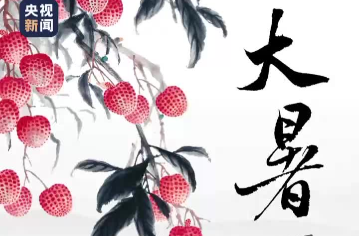 文化中国行丨大暑：夏日炎炎 心自清凉