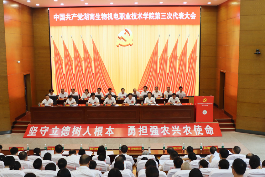 中国共产党湖南生物机电职业技术学院第三次代表大会成功举行