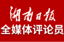 湖南日报全媒体评论员丨伟业向前进 改革再深化——一论学习贯彻党的二十届三中全会精神