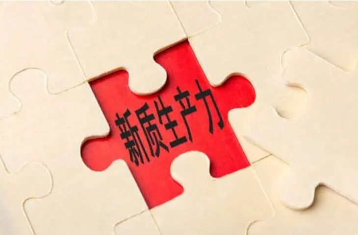 二十届三中全会决定解读｜健全因地制宜发展新质生产力体制机制