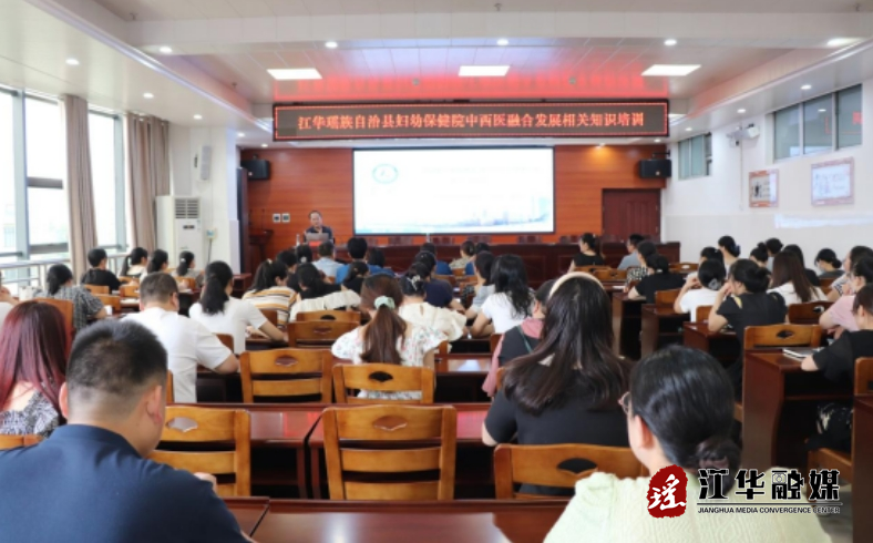 江华妇幼保健院开展中西医融合发展相关知识培训活动