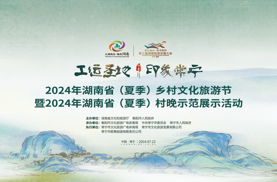 现场直播|2024年湖南省（夏季）乡村文化旅游节暨2024年湖南省（夏季）村晚示范展示活动