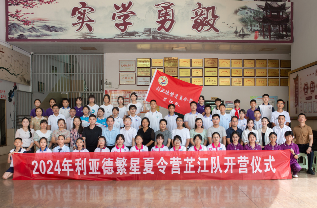 好事办得更好、被帮者更励志，芷江政协携手北京利亚德集团举办夏令营活动
