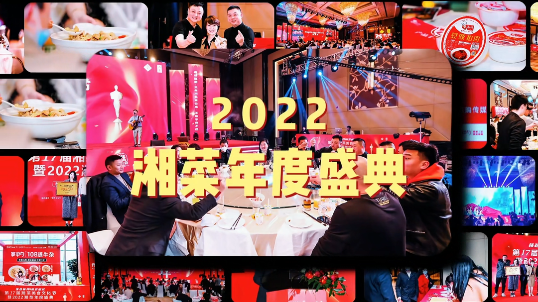 精彩回顾：第17届中国湘菜美食文化节暨湘菜年度盛典