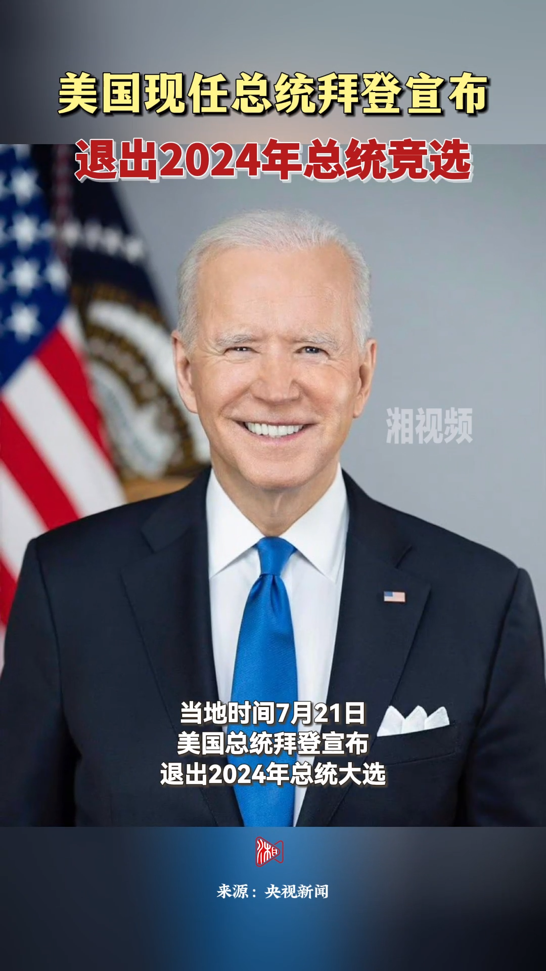 美国现任总统拜登宣布退出2024年总统竞选- 视界- 新湖南
