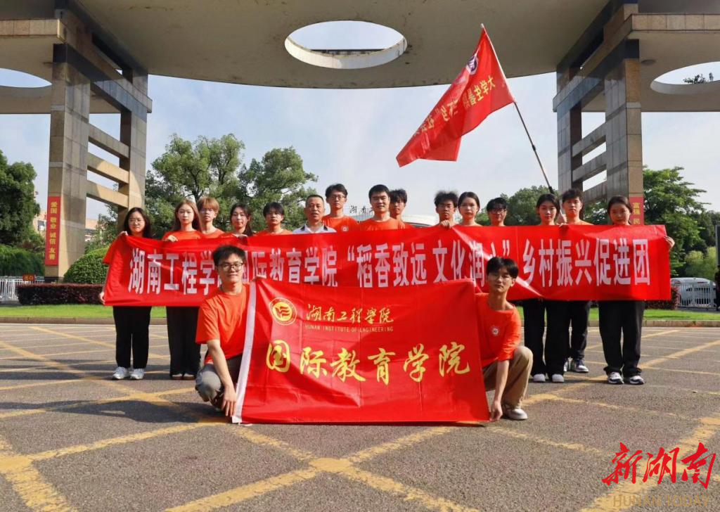 湖南工程學(xué)院國際教育學(xué)院赴郴州市嘉禾縣開展“三下鄉(xiāng)”