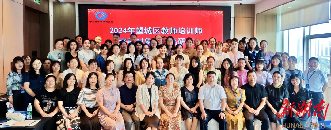 湖南省长沙市望城区第一批教师培训师培养对象2024年省内集中培训班结业