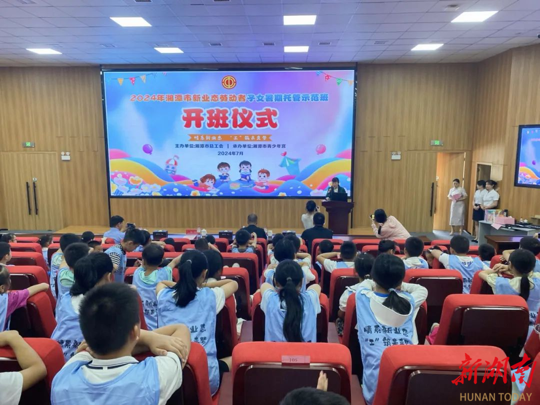 “工”护成长 不负“暑”托——湘潭市首个新业态劳动者子女暑期托管示范班开班