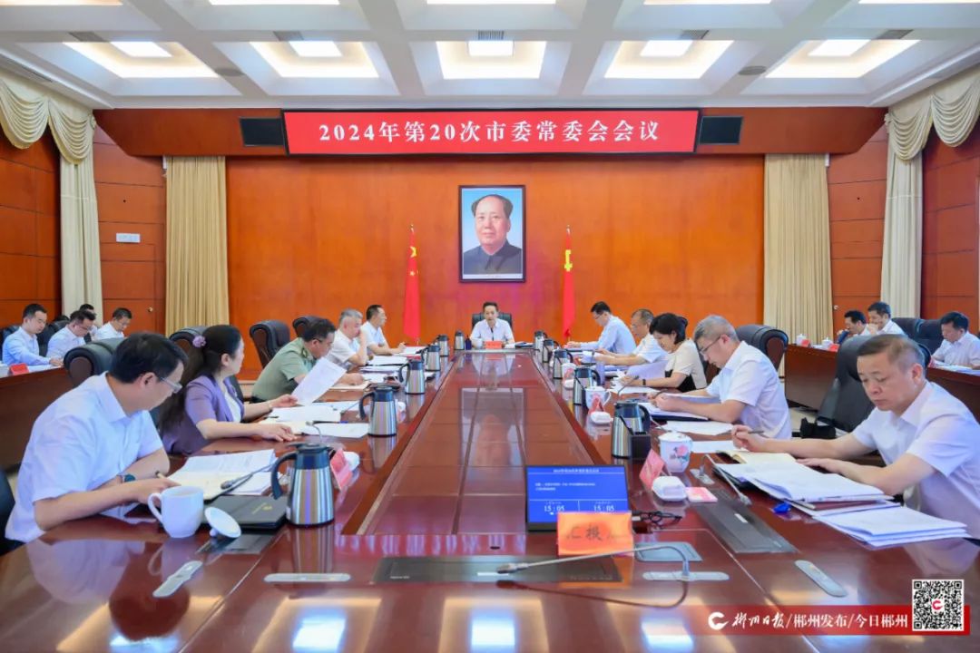 郴州市委常委会召开扩大会议