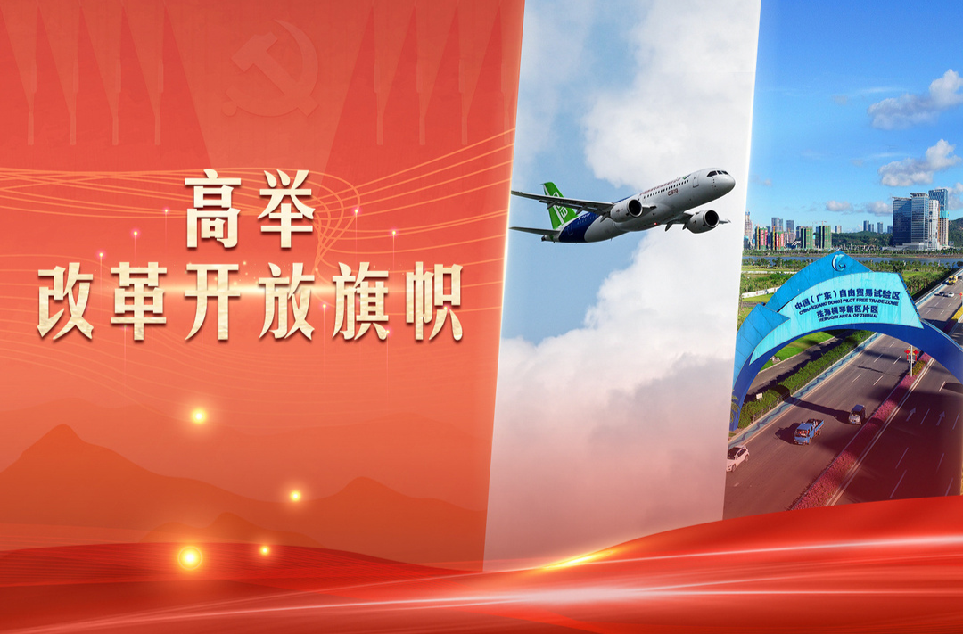 高举改革开放旗帜丨发挥经济体制改革牵引作用