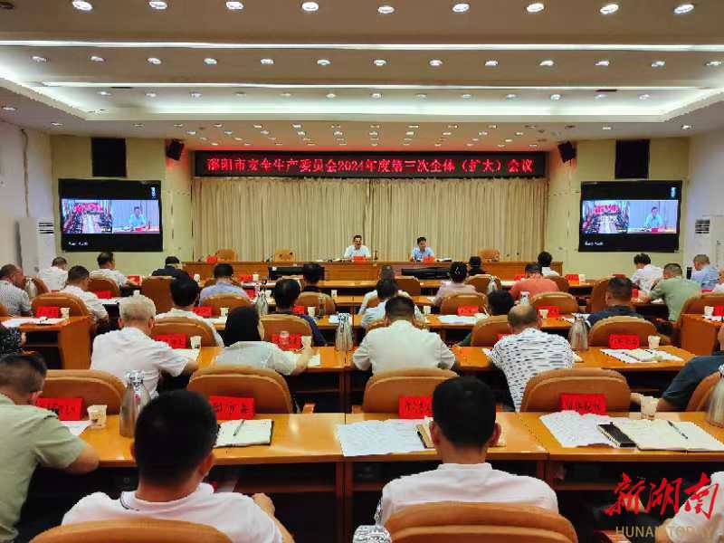 邵阳市安委会召开2024年第三次全体(扩大)会议