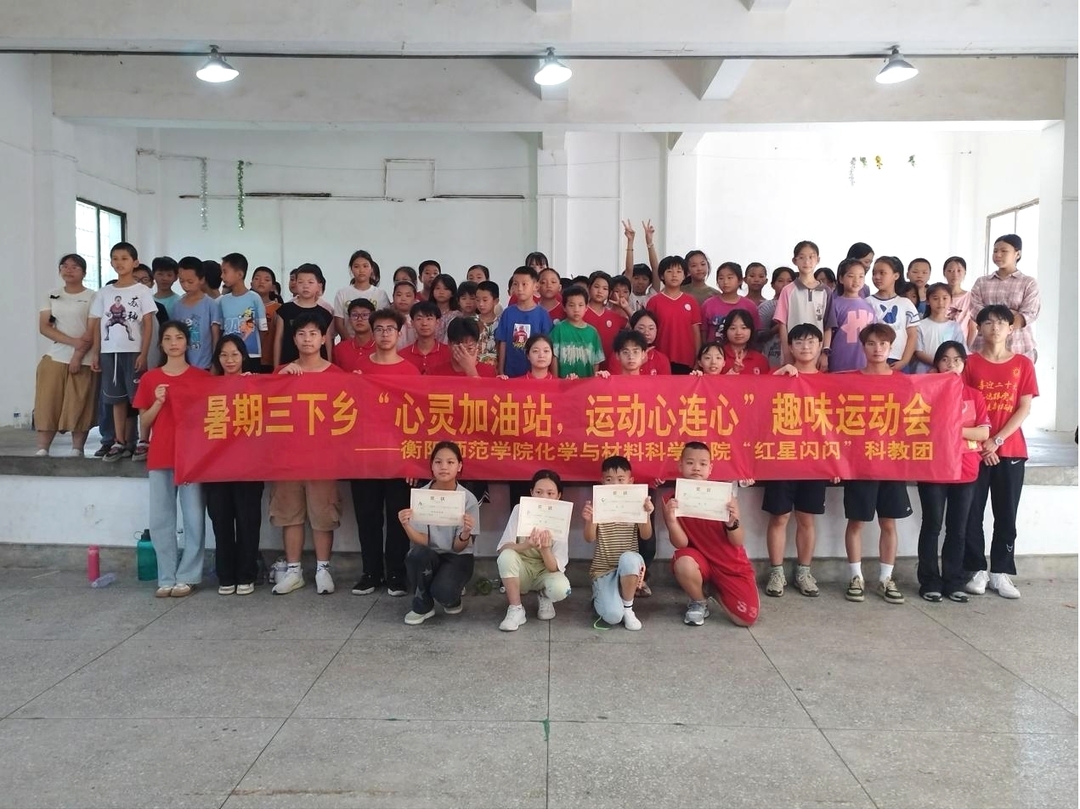 衡阳师范学院“红星闪闪”科教团举办首届趣味运动会