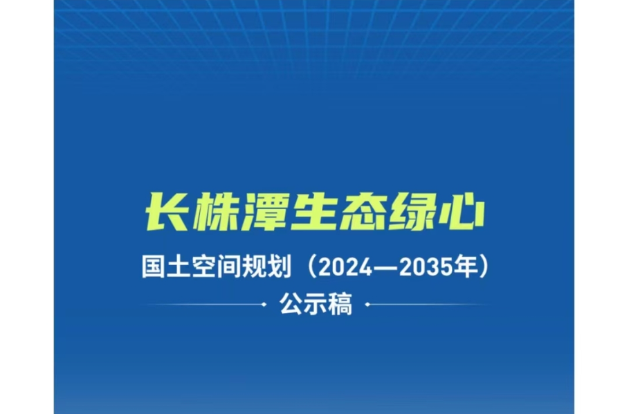 关于对《长株潭生态绿心国土空间规划（2024-2035年）》公开征求意见的公告