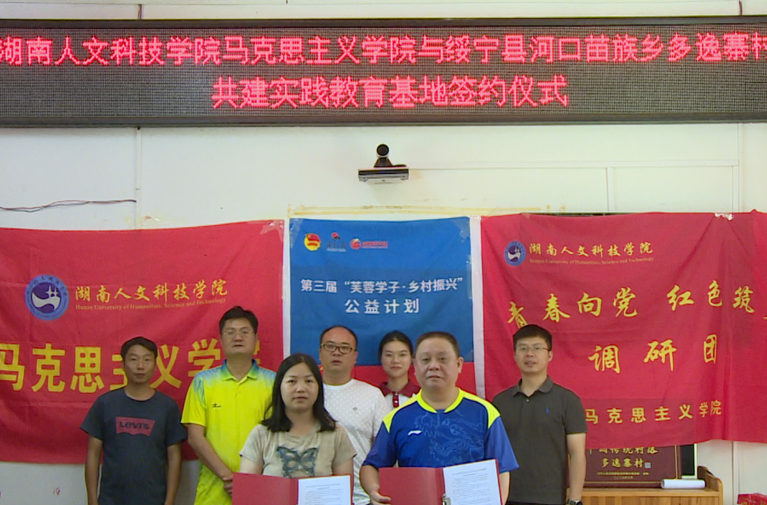 湖南人文科技学院与多逸寨村共建实践教育基地